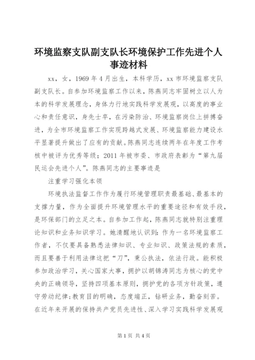 环境监察支队副支队长环境保护工作先进个人事迹材料.docx