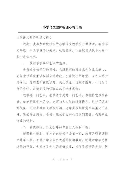 小学语文教师听课心得5篇.docx