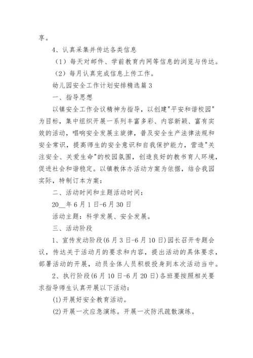 幼儿园安全工作计划安排(5篇).docx