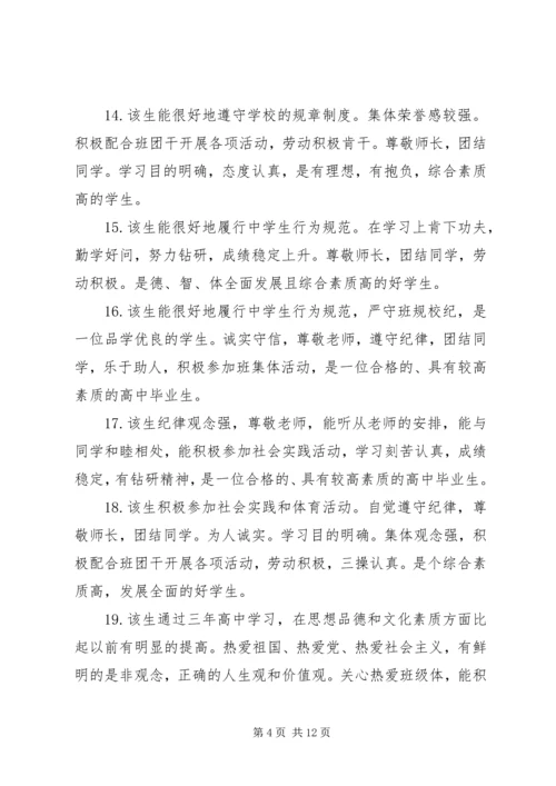 关于高中生的个性化操行评语.docx