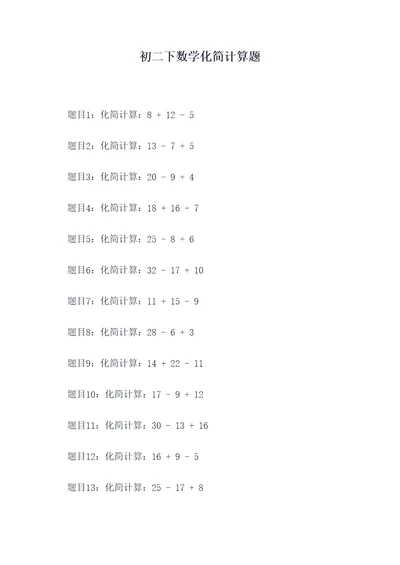 初二下数学化简计算题