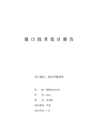 东北大学接口重点技术优质课程设计.docx