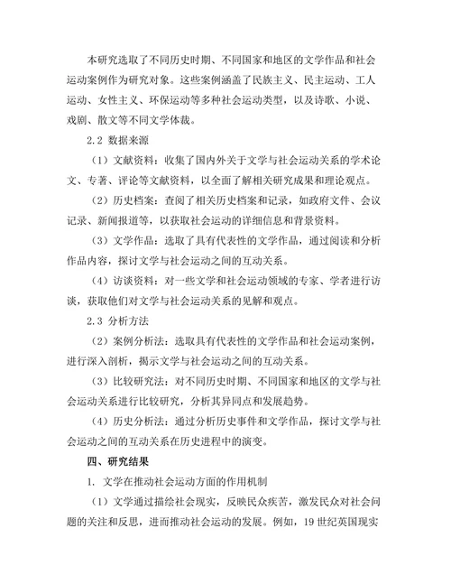 文学与社会运动的相互关系