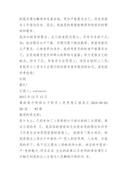 银行入党积极分子思想汇报_1.docx