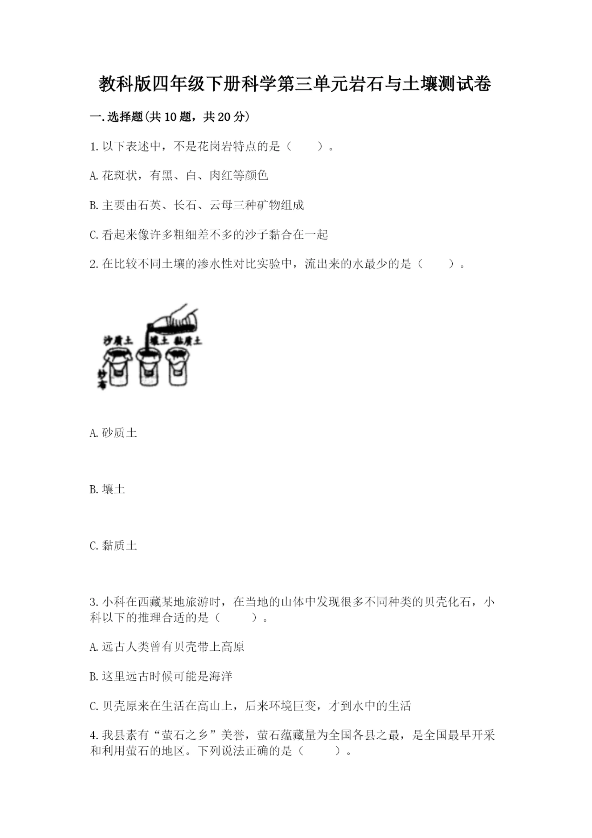 教科版四年级下册科学第三单元岩石与土壤测试卷含答案（最新）.docx