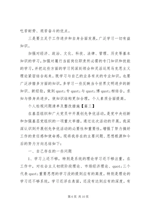 最新党员个人问题清单及整改措施三篇.docx