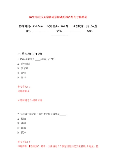 2022年重庆大学新闻学院诚招海内外英才模拟卷 9