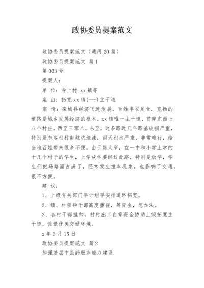 政协委员提案范文_3.docx