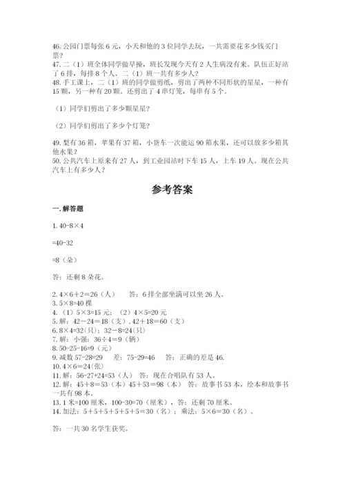 小学二年级数学应用题大全及完整答案（全国通用）.docx