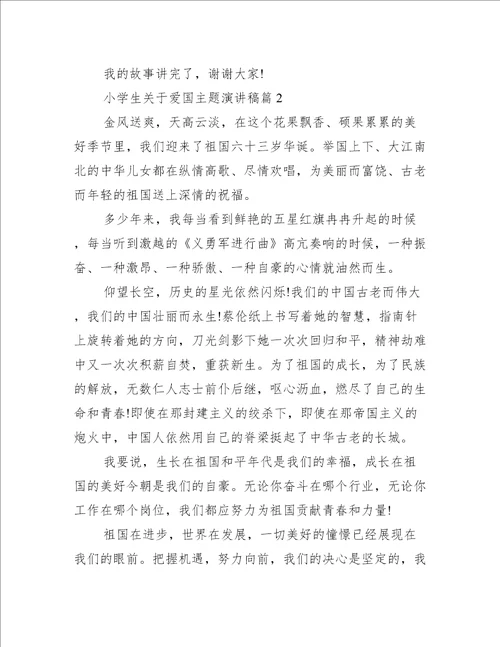 小学生关于爱国主题演讲稿爱国演讲稿