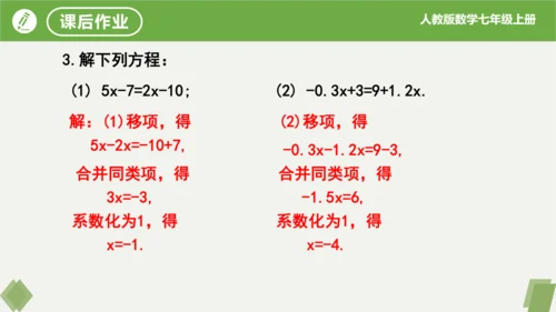 3.2 解一元一次方程（二课时移项） 课件（共21张PPT）-2023-2024学年七年级数学上册同
