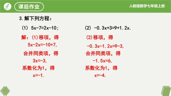 3.2 解一元一次方程（二课时移项） 课件（共21张PPT）-2023-2024学年七年级数学上册同