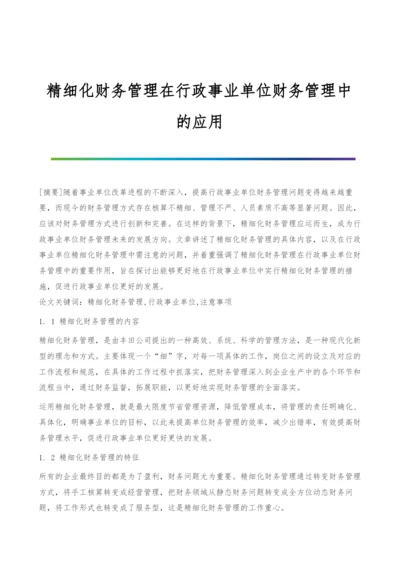 精细化财务管理在行政事业单位财务管理中的应用.docx