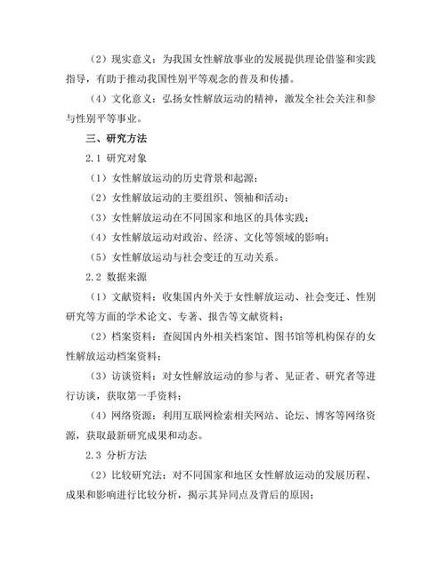 二十世纪的女性解放运动与社会变迁
