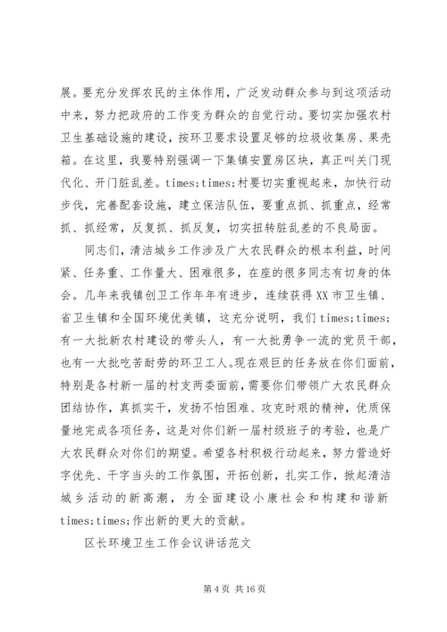 区长环境卫生工作会议讲话.docx