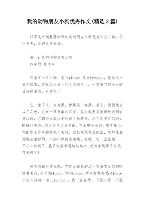 我的动物朋友小狗优秀作文(精选3篇).docx