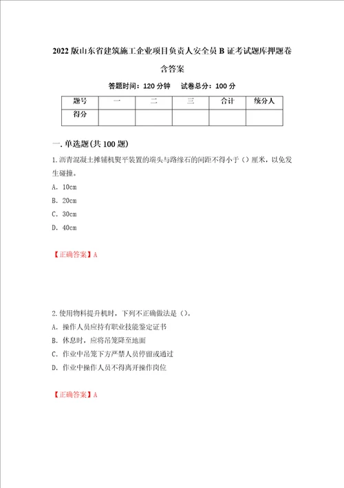 2022版山东省建筑施工企业项目负责人安全员B证考试题库押题卷含答案6