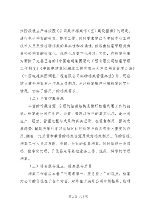 关于创新公司档案利用服务工作的思考.docx