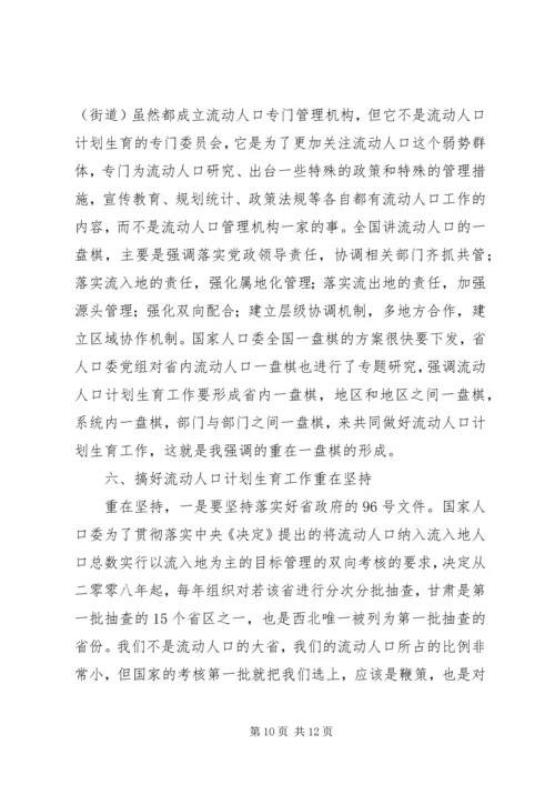 流动人口和计划生育现场会上的讲话.docx