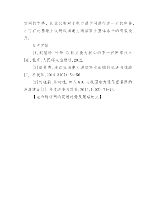 电力通信网的发展趋势及策略论文.docx