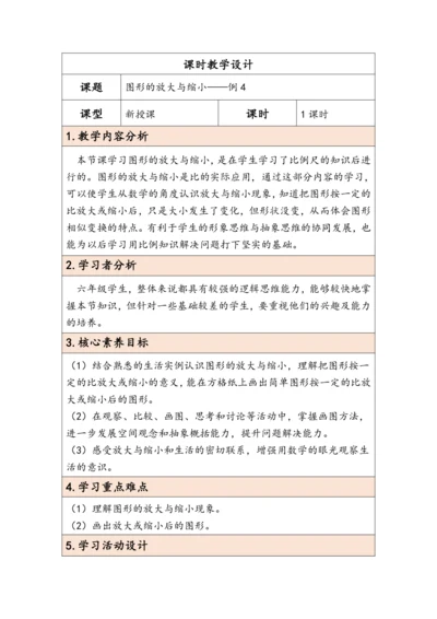 大单元教学【核心素养目标】4.8  图形的放大与缩小（表格式）教学设计