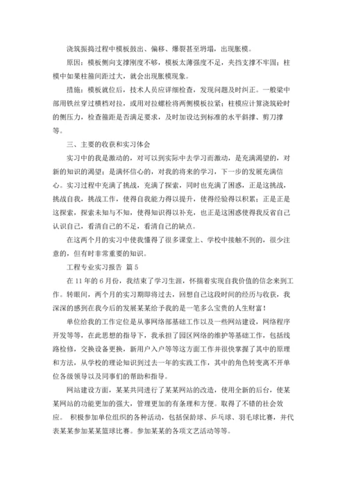 有关工程专业实习报告模板汇总九篇.docx