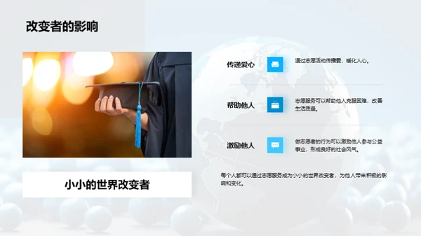 成为小小改变者
