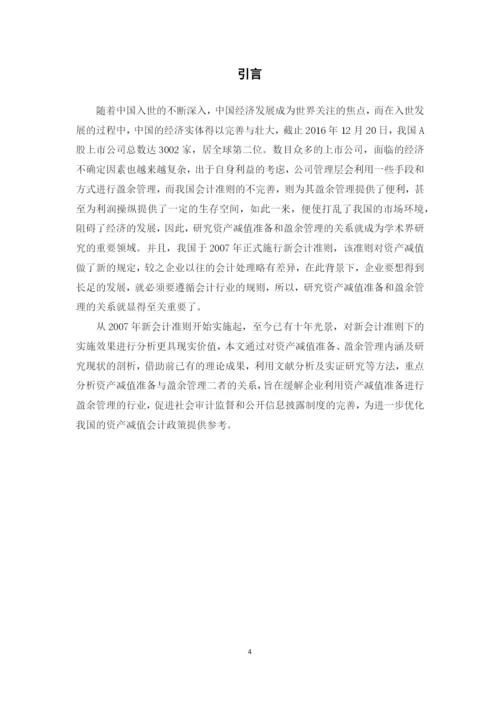 资产减值准备与盈余管理的关系问题研究--本科毕业论文.docx