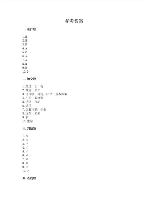 小学六年级下册道德与法治期中测试卷带答案预热题