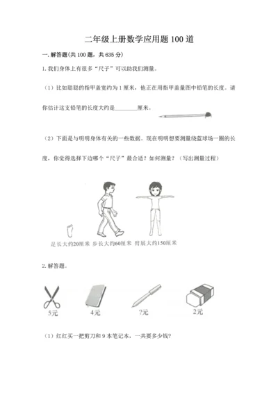 二年级上册数学应用题100道及参考答案【名师推荐】.docx