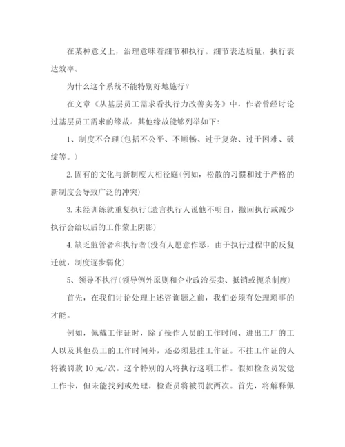 精编之提高个人执行能力心得体会范文.docx