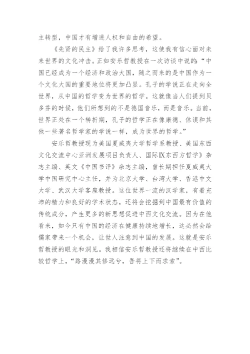 孔子学说正在成为世界哲学的论文.docx