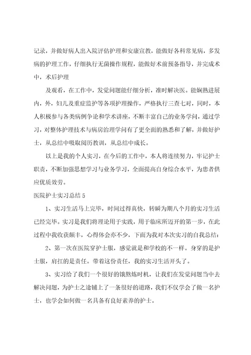 医院护士实习总结