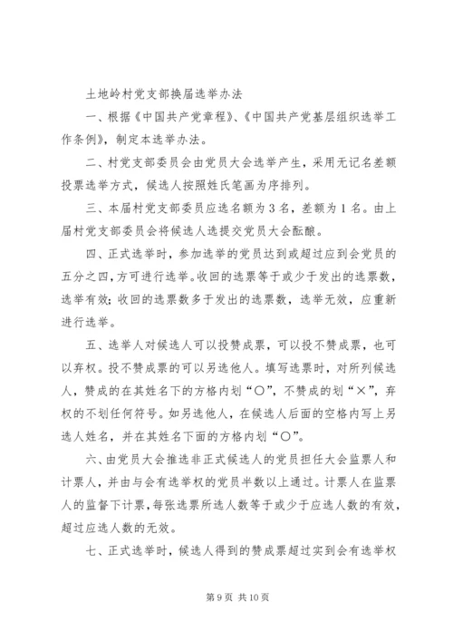 村党支部换届办法 (2).docx