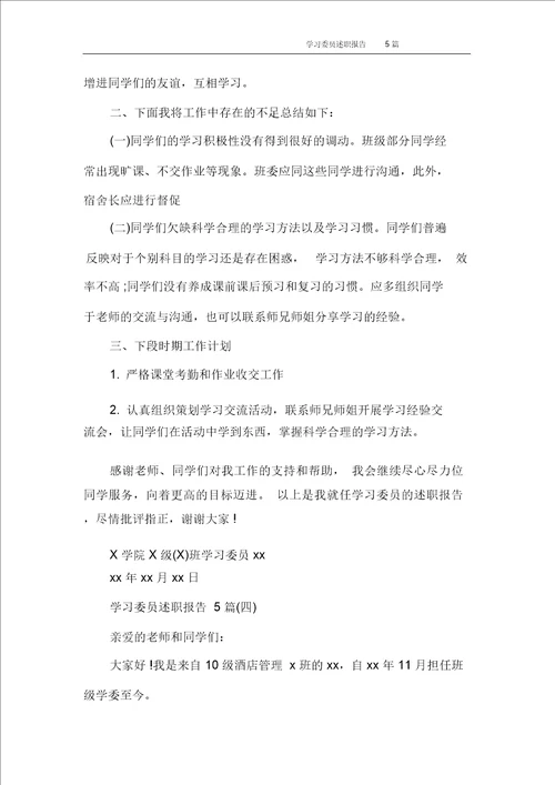 学习委员述职报告5篇