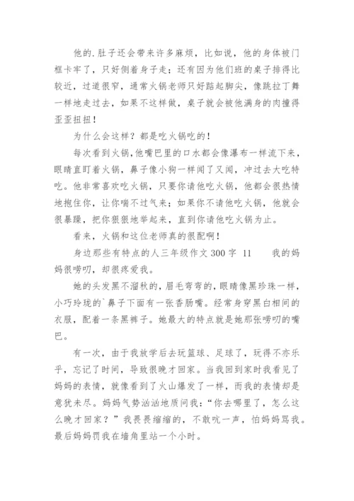 身边那些有特点的人三年级作文300字.docx