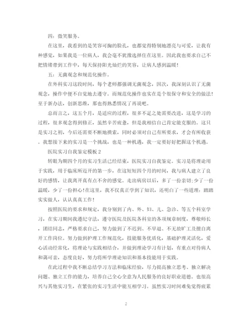 精编之医院实习自我鉴定模板.docx