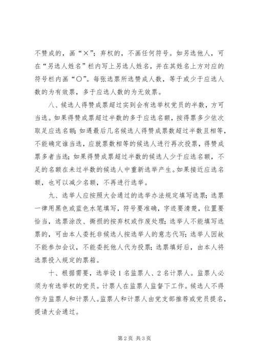 矿业公司机关党支部党代会代表选举办法.docx