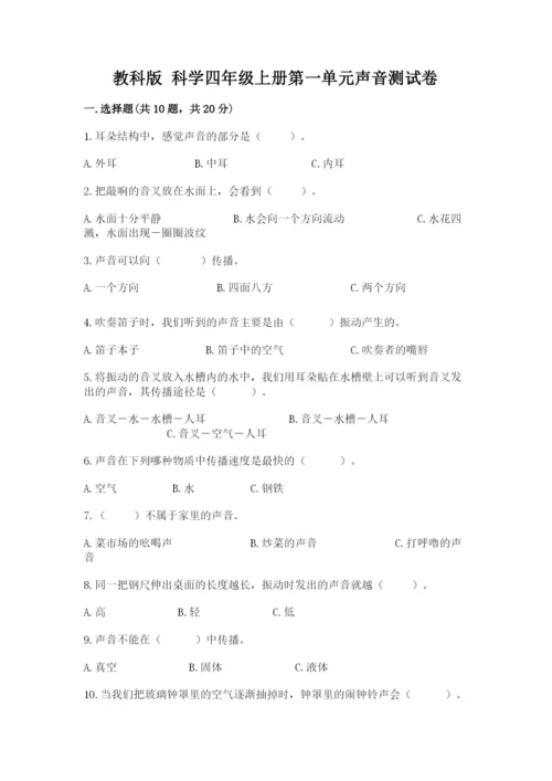教科版 科学四年级上册第一单元声音测试卷【夺分金卷】.docx