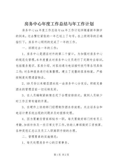 房务中心年度工作总结与年工作计划.docx