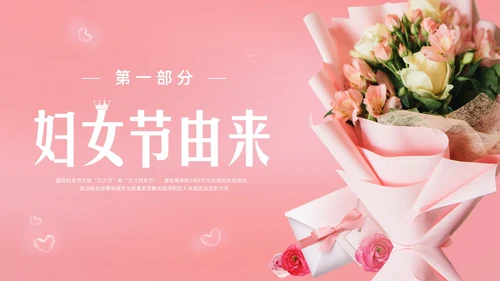 粉色实拍妇女节主题班会PPT课件