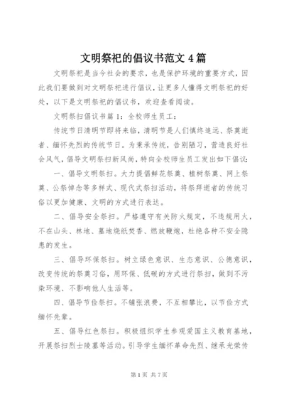 文明祭祀的倡议书范文4篇.docx