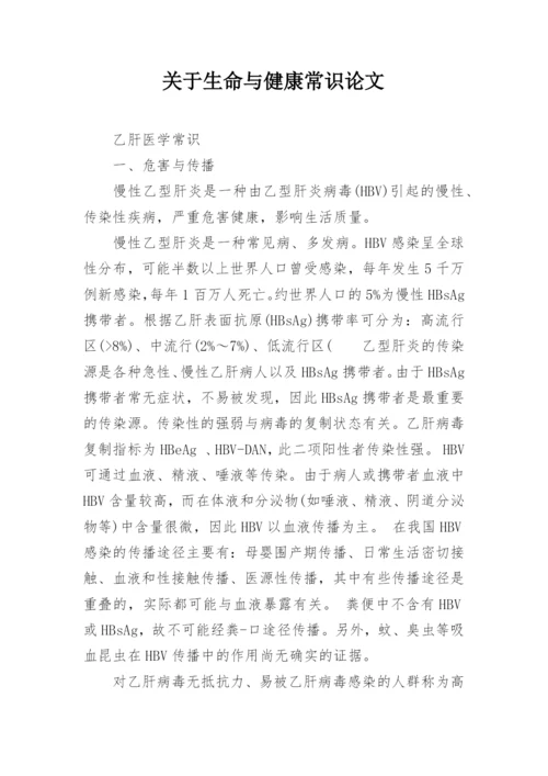 关于生命与健康常识论文精选.docx