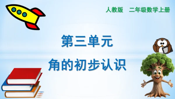 3.角的初步认识 课件(共14张PPT)2024-2025学年二年级上册数学人教版