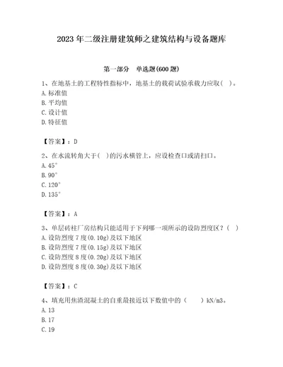 2023年二级注册建筑师之建筑结构与设备题库含答案实用