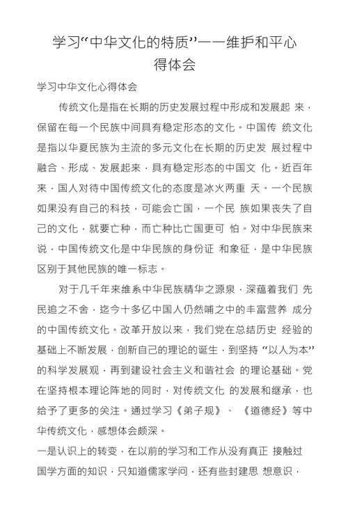 学习“中华文化的特质”一一维护和平心得体会