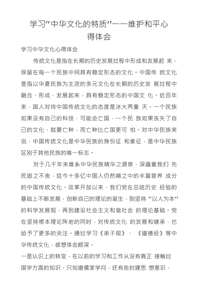 学习“中华文化的特质”一一维护和平心得体会