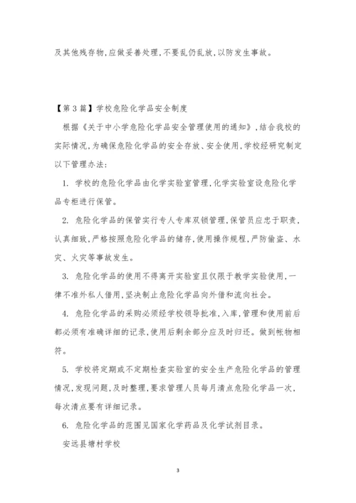 学校危险化学品制度4篇.docx