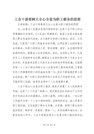 工会干部要树立全心全意为职工服务的思想.docx