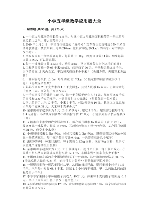 小学五年级数学应用题大全（考点提分）.docx
